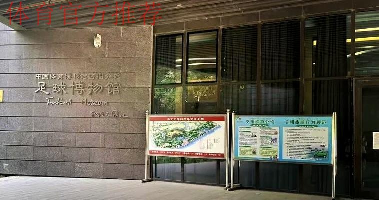临淄足球博物馆试运行 齐文化节期间可免费参观 临淄足球博物馆试运行 齐文化节期间可免费参观