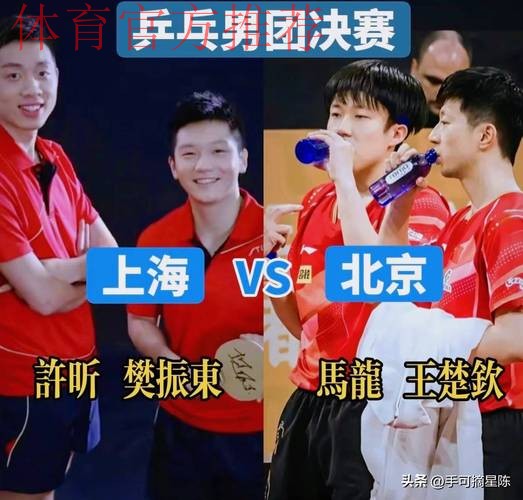 全运会团体决赛,孙颖莎战陈梦,王楚钦马龙对樊振东许昕 全运会团体决赛,孙颖莎战陈梦,王楚钦马龙对樊振东许昕