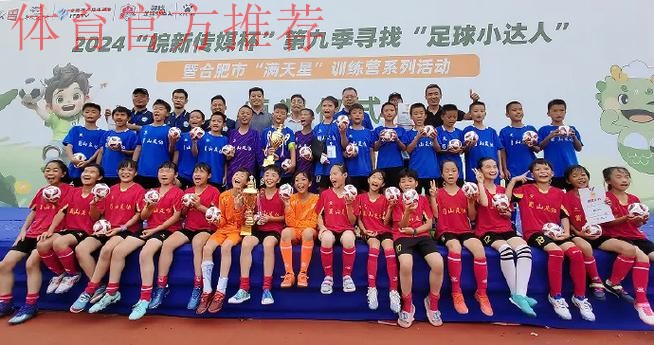 中国足协10岁青少赛圆满落幕 憧憬未来寄托希望